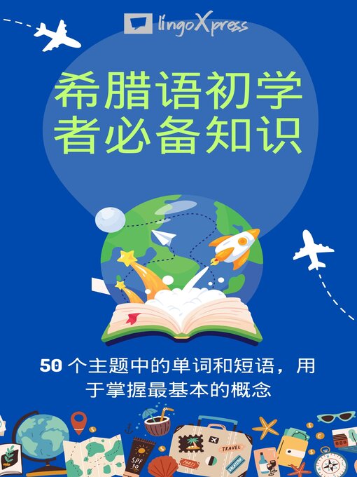 Title details for 希腊语初学者必备知识 by lingoXpress - Wait list